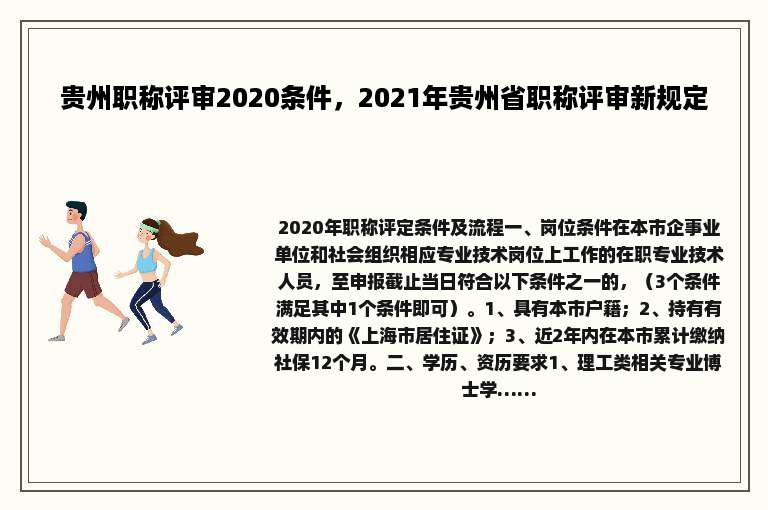 贵州职称评审2020条件，2021年贵州省职称评审新规定