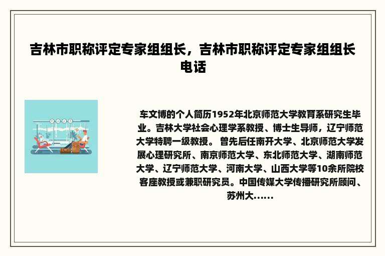 吉林市职称评定专家组组长，吉林市职称评定专家组组长电话