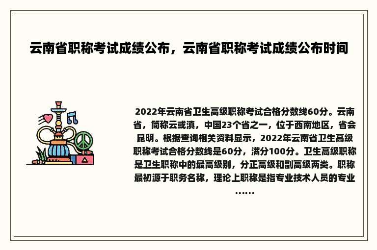 云南省职称考试成绩公布，云南省职称考试成绩公布时间