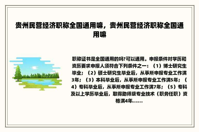 贵州民营经济职称全国通用嘛，贵州民营经济职称全国通用嘛