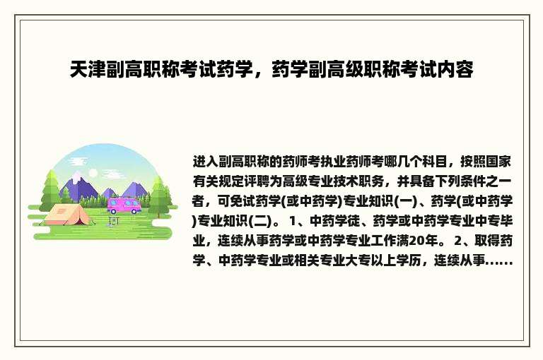 天津副高职称考试药学，药学副高级职称考试内容