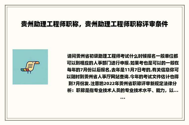 贵州助理工程师职称，贵州助理工程师职称评审条件