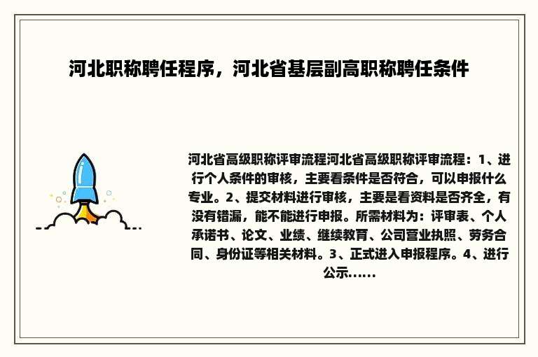 河北职称聘任程序，河北省基层副高职称聘任条件