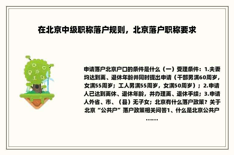 在北京中级职称落户规则，北京落户职称要求