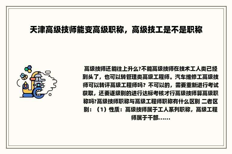 天津高级技师能变高级职称，高级技工是不是职称