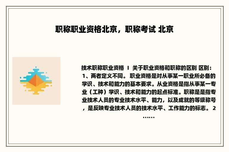 职称职业资格北京，职称考试 北京