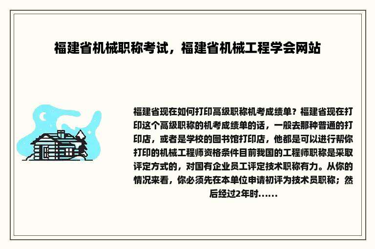 福建省机械职称考试，福建省机械工程学会网站