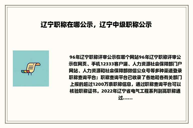 辽宁职称在哪公示，辽宁中级职称公示