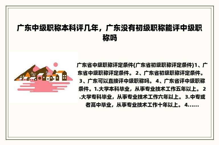 广东中级职称本科评几年，广东没有初级职称能评中级职称吗