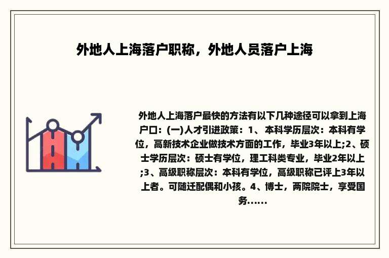 外地人上海落户职称，外地人员落户上海