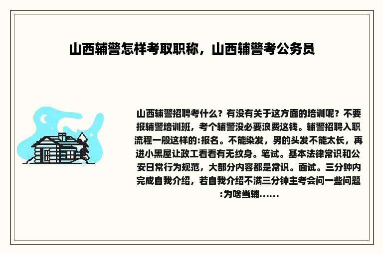 山西辅警怎样考取职称，山西辅警考公务员