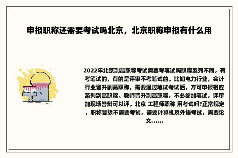 申报职称还需要考试吗北京，北京职称申报有什么用