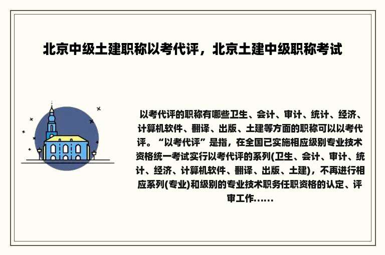 北京中级土建职称以考代评，北京土建中级职称考试