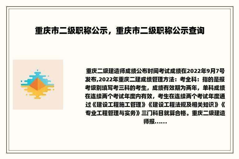 重庆市二级职称公示，重庆市二级职称公示查询