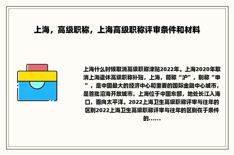 上海，高级职称，上海高级职称评审条件和材料