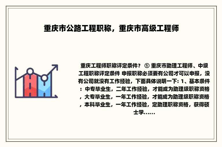 重庆市公路工程职称，重庆市高级工程师