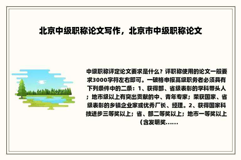 北京中级职称论文写作，北京市中级职称论文