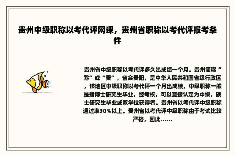 贵州中级职称以考代评网课，贵州省职称以考代评报考条件