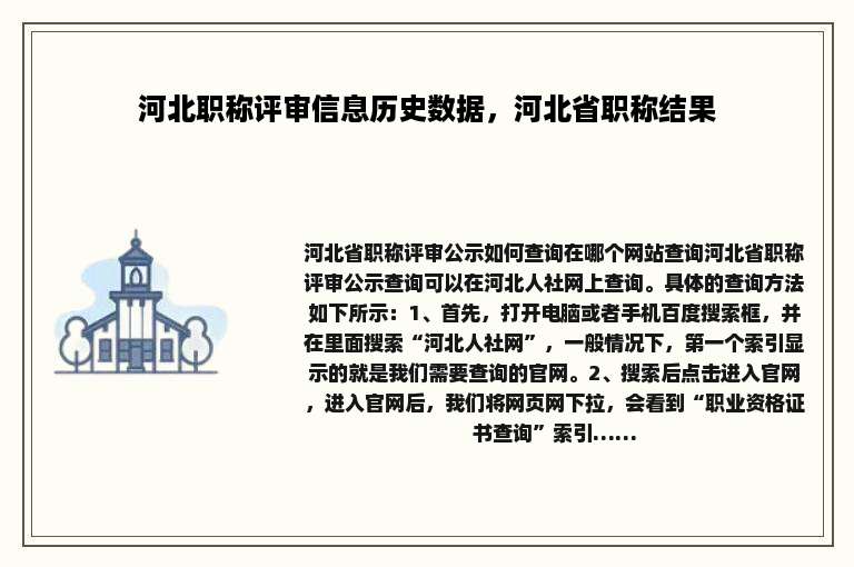 河北职称评审信息历史数据，河北省职称结果