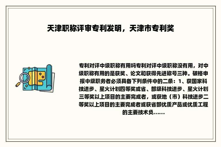 天津职称评审专利发明，天津市专利奖
