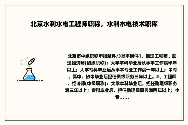 北京水利水电工程师职称，水利水电技术职称