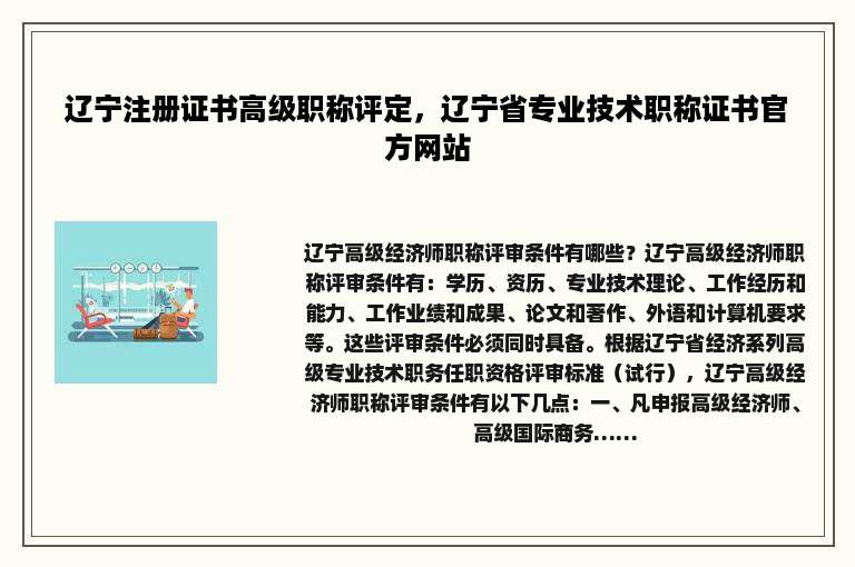 辽宁注册证书高级职称评定，辽宁省专业技术职称证书官方网站
