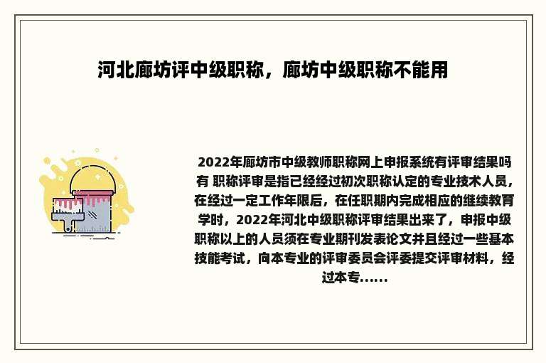 河北廊坊评中级职称，廊坊中级职称不能用