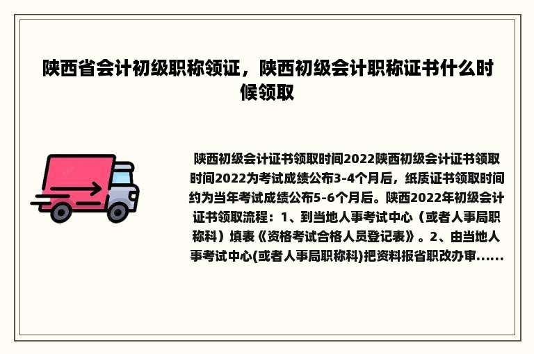 陕西省会计初级职称领证，陕西初级会计职称证书什么时候领取