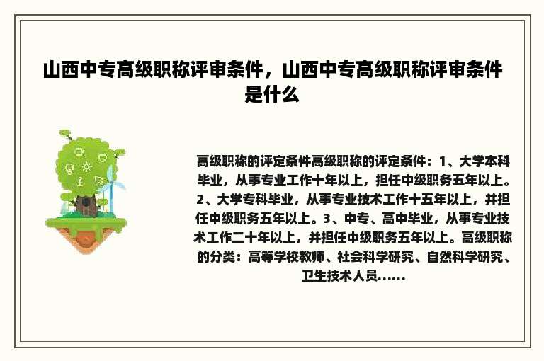 山西中专高级职称评审条件，山西中专高级职称评审条件是什么