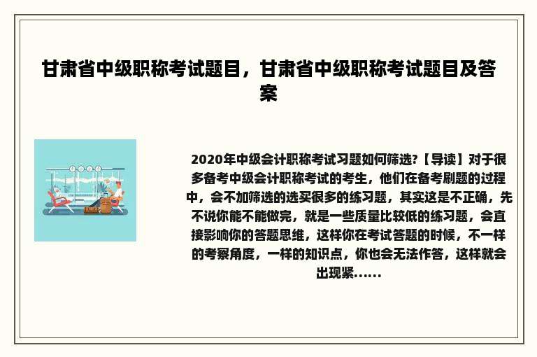 甘肃省中级职称考试题目，甘肃省中级职称考试题目及答案