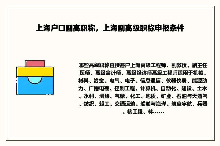上海户口副高职称，上海副高级职称申报条件