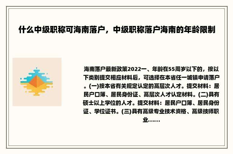 什么中级职称可海南落户，中级职称落户海南的年龄限制