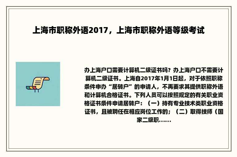 上海市职称外语2017，上海市职称外语等级考试