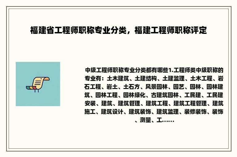 福建省工程师职称专业分类，福建工程师职称评定