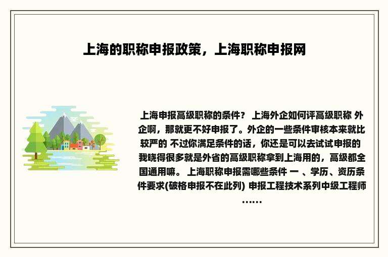 上海的职称申报政策，上海职称申报网