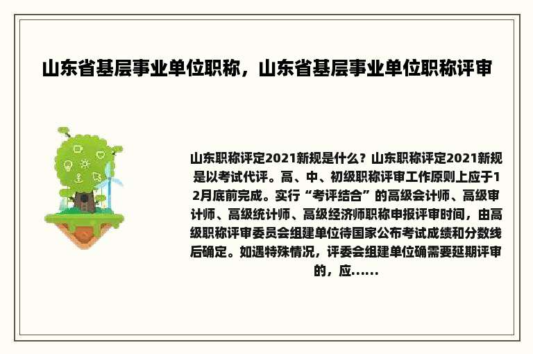 山东省基层事业单位职称，山东省基层事业单位职称评审