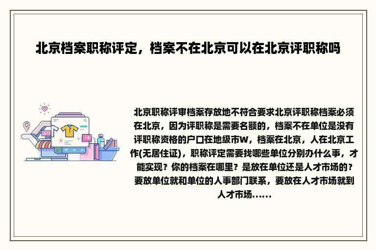 北京档案职称评定，档案不在北京可以在北京评职称吗