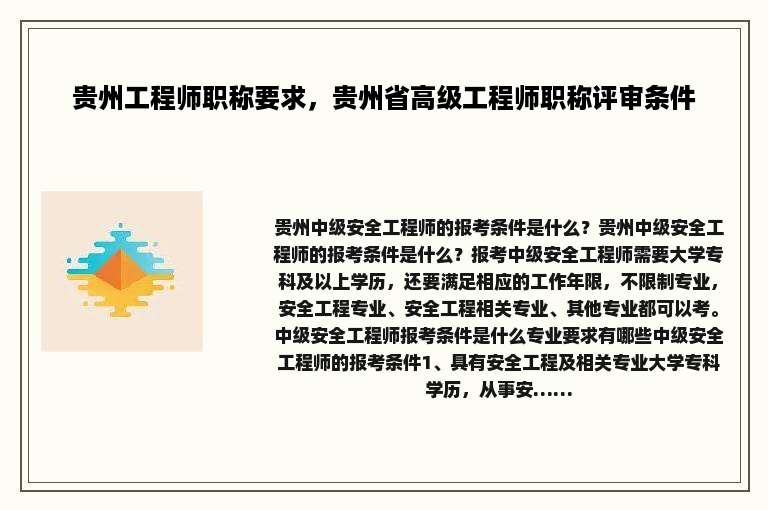 贵州工程师职称要求，贵州省高级工程师职称评审条件