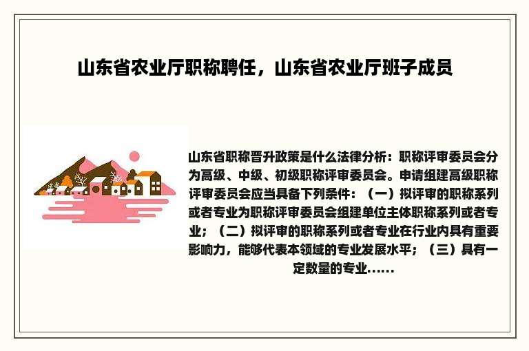 山东省农业厅职称聘任，山东省农业厅班子成员
