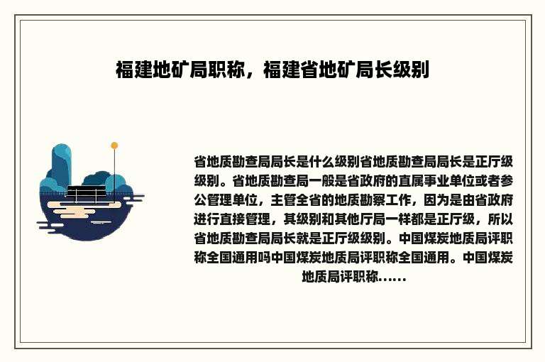 福建地矿局职称，福建省地矿局长级别