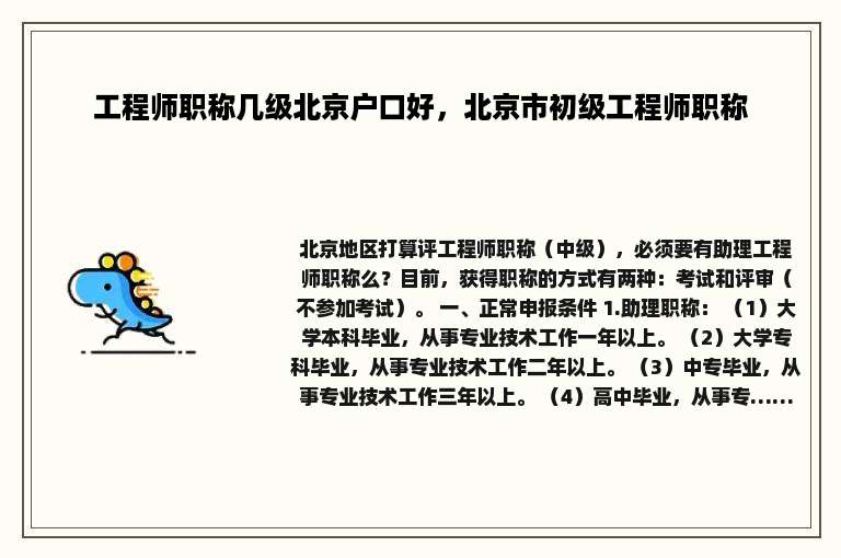 工程师职称几级北京户口好，北京市初级工程师职称