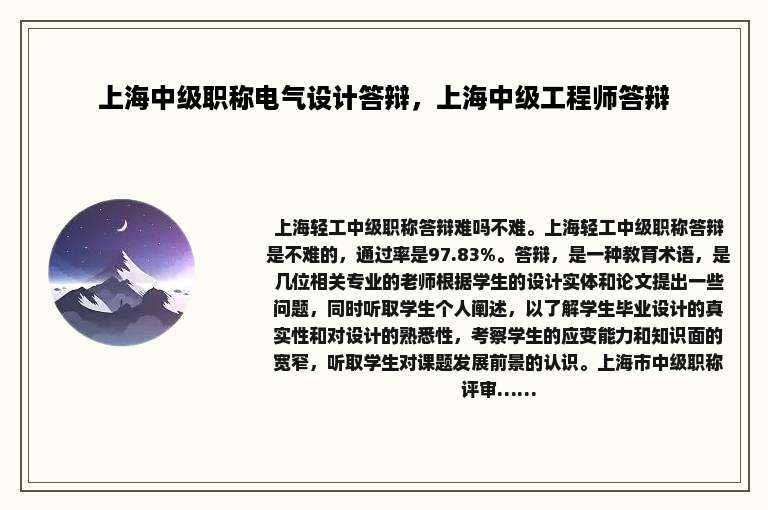 上海中级职称电气设计答辩，上海中级工程师答辩