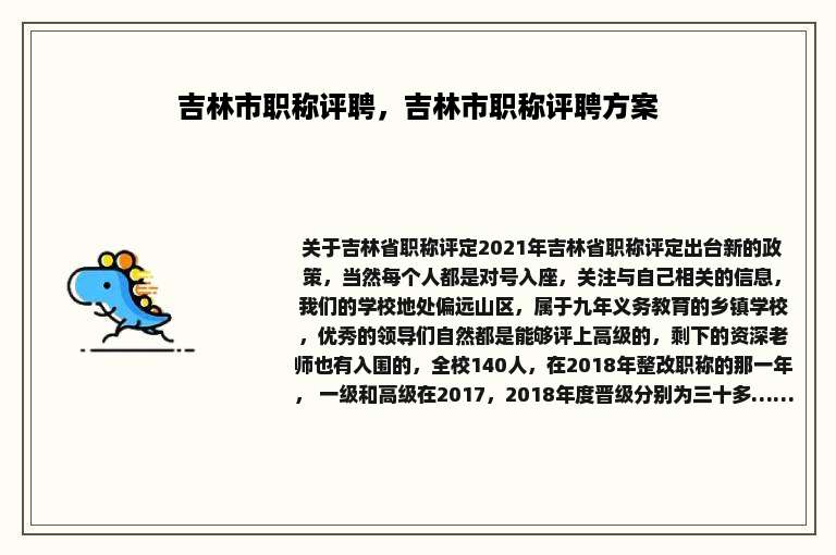 吉林市职称评聘，吉林市职称评聘方案