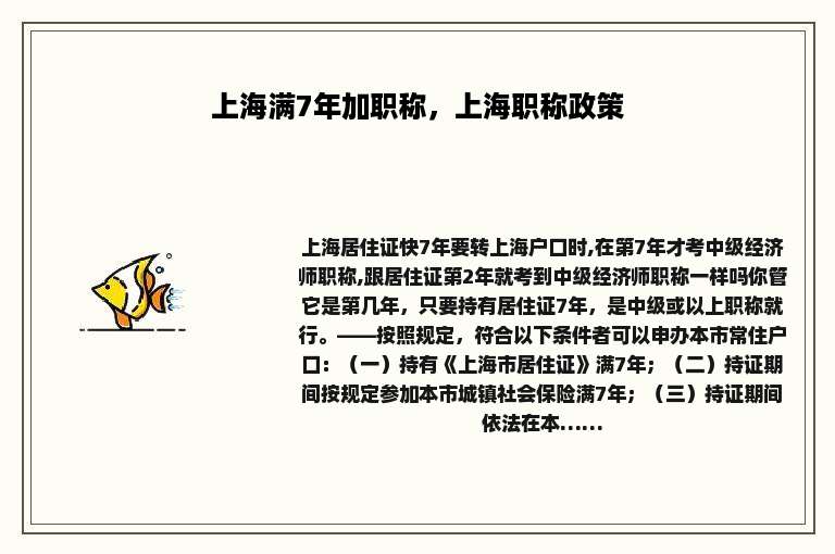 上海满7年加职称，上海职称政策