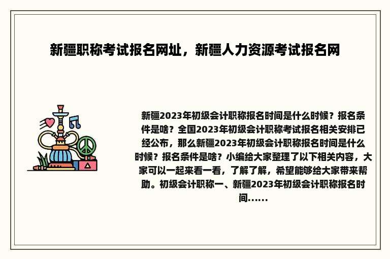 新疆职称考试报名网址，新疆人力资源考试报名网
