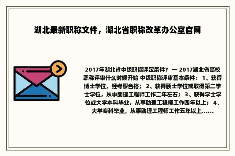 湖北最新职称文件，湖北省职称改革办公室官网
