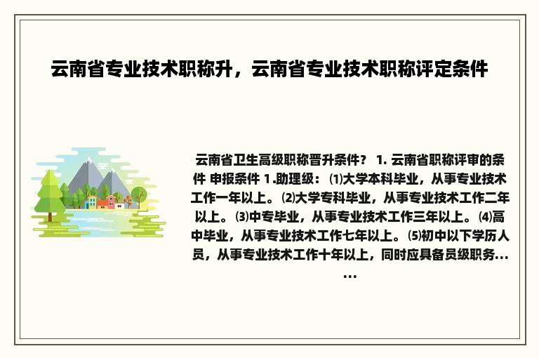 云南省专业技术职称升，云南省专业技术职称评定条件