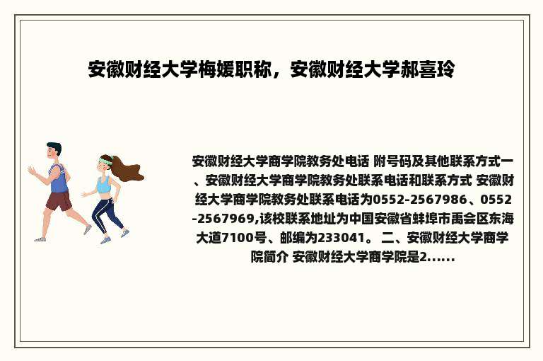 安徽财经大学梅媛职称，安徽财经大学郝喜玲