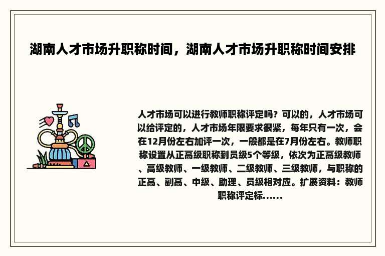 湖南人才市场升职称时间，湖南人才市场升职称时间安排