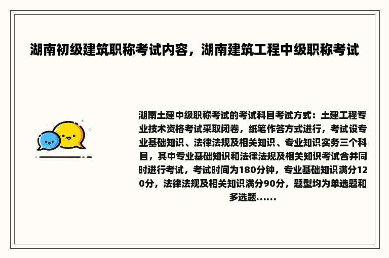 湖南初级建筑职称考试内容，湖南建筑工程中级职称考试